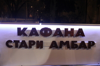 Kafana Stari ambar