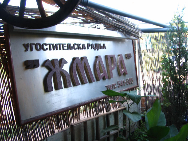 Кафана Жмара Жмара